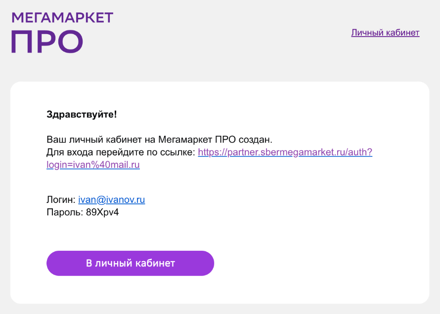 Приветственное письмо при регистрации продавца на «Мегамаркете». Источник: «Мегамаркет»
